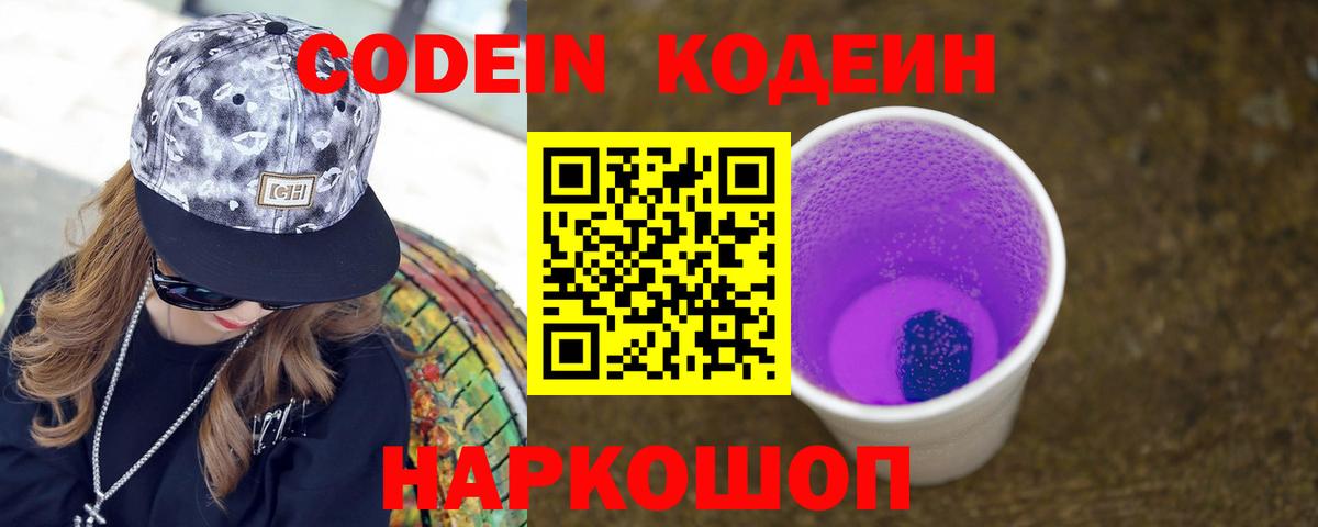 Уссурийск  Кодеиновый сироп Lean Purple Drank  Вход с VPN 